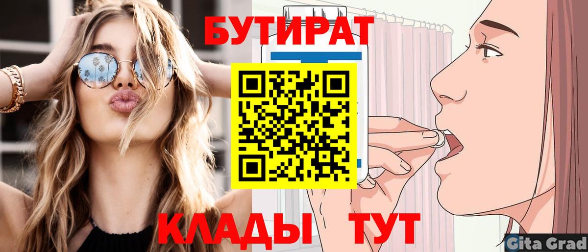 БУТИРАТ  Вход с VPN  Троицк  БУТИРАТ BDO 33% 