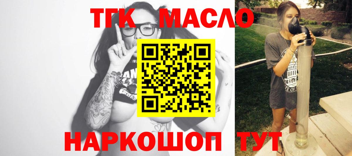 ТГК THC oil Троицк